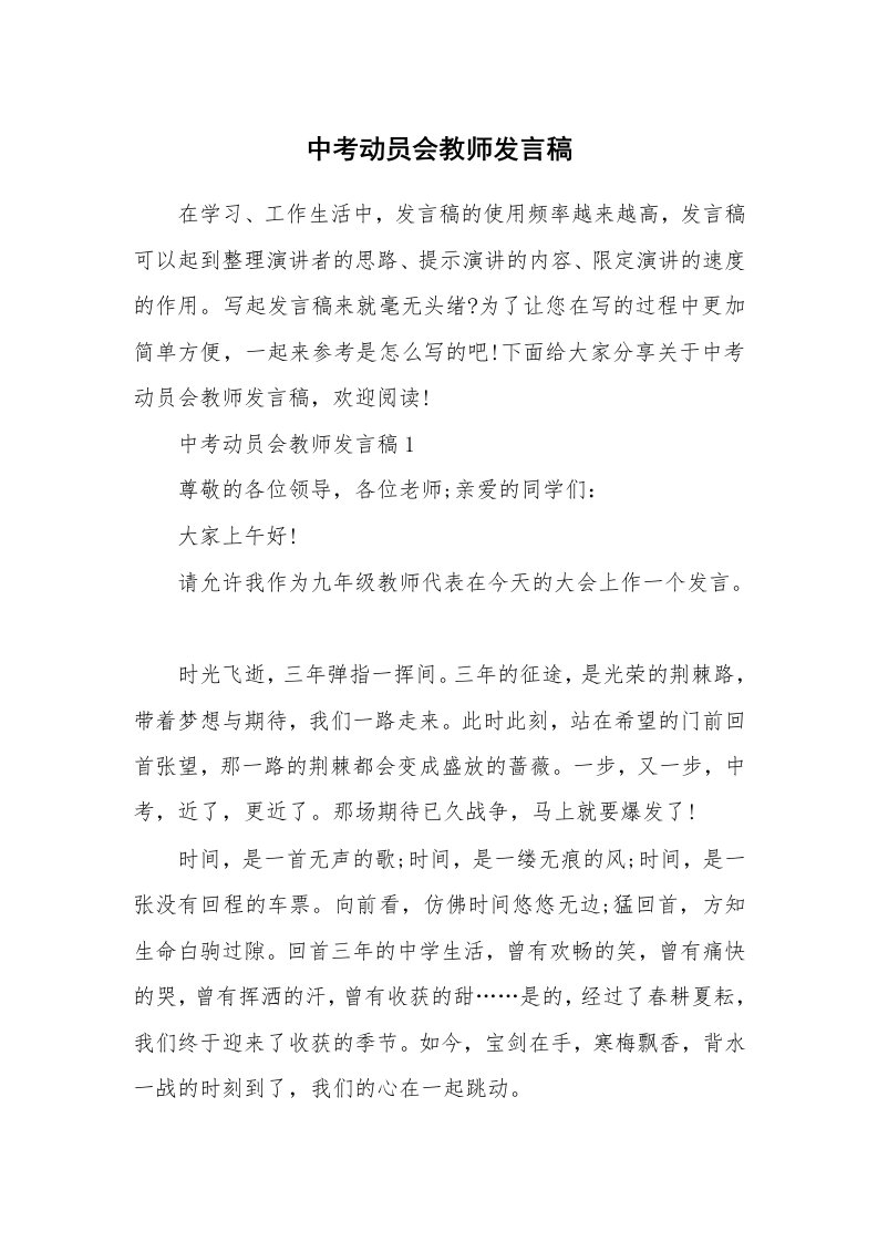 中考动员会教师发言稿_1