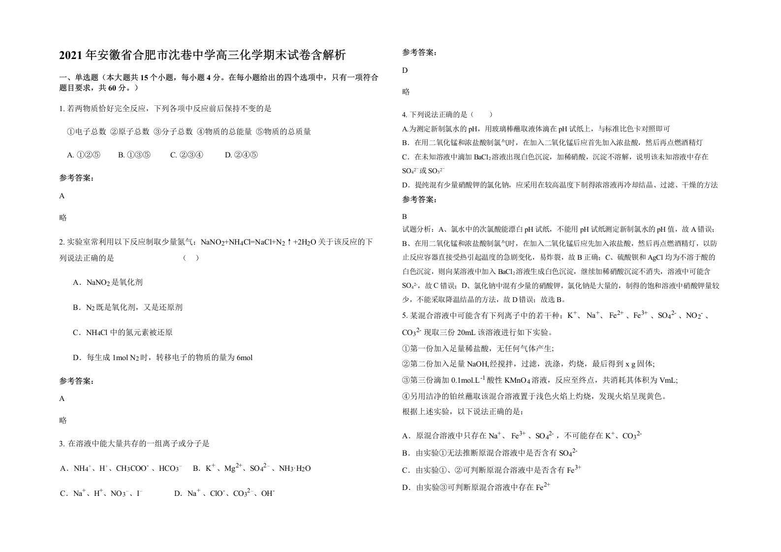 2021年安徽省合肥市沈巷中学高三化学期末试卷含解析