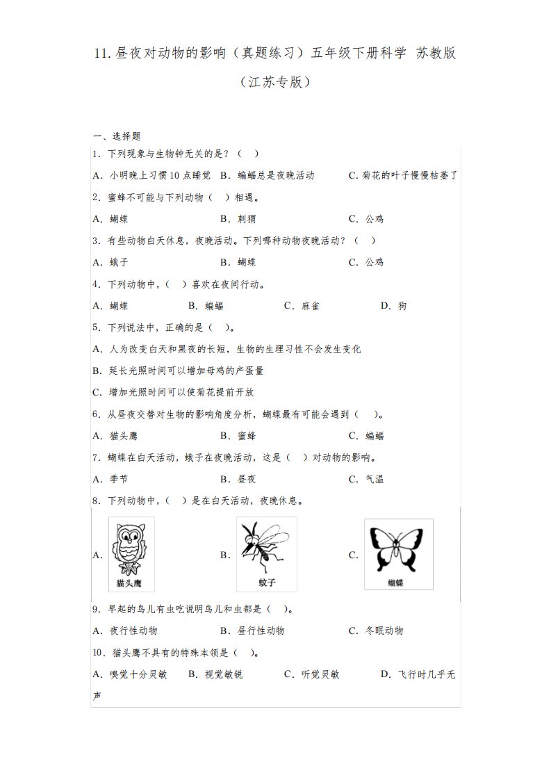 昼夜对动物的影响(真题练习)五年级下册科学苏教版(江苏专版)