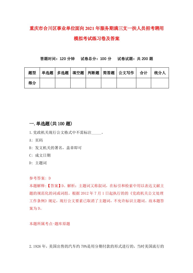 重庆市合川区事业单位面向2021年服务期满三支一扶人员招考聘用模拟考试练习卷及答案第3卷