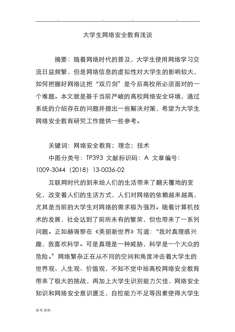 大学生网络安全教育浅析