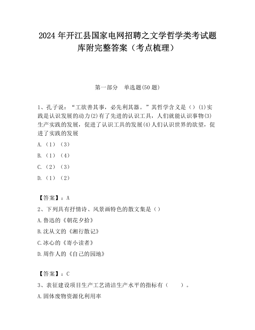 2024年开江县国家电网招聘之文学哲学类考试题库附完整答案（考点梳理）