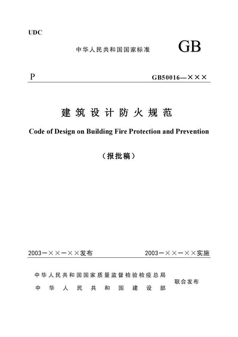 建筑设计防火规范GBJ16-87.pdf