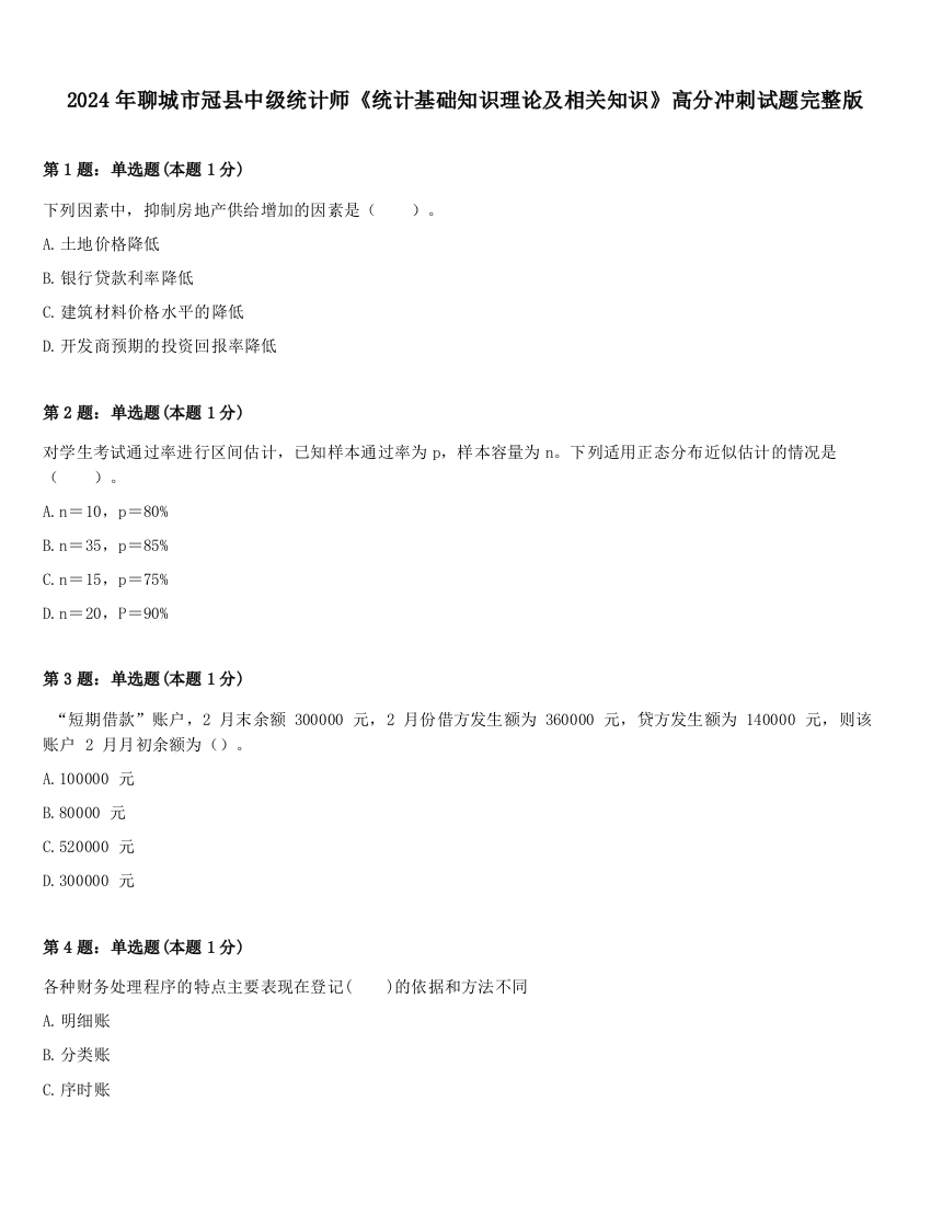 2024年聊城市冠县中级统计师《统计基础知识理论及相关知识》高分冲刺试题完整版