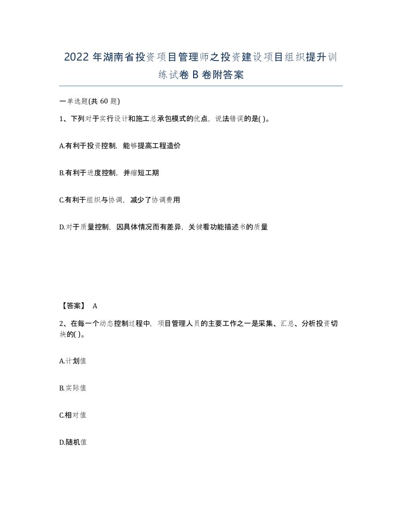 2022年湖南省投资项目管理师之投资建设项目组织提升训练试卷B卷附答案