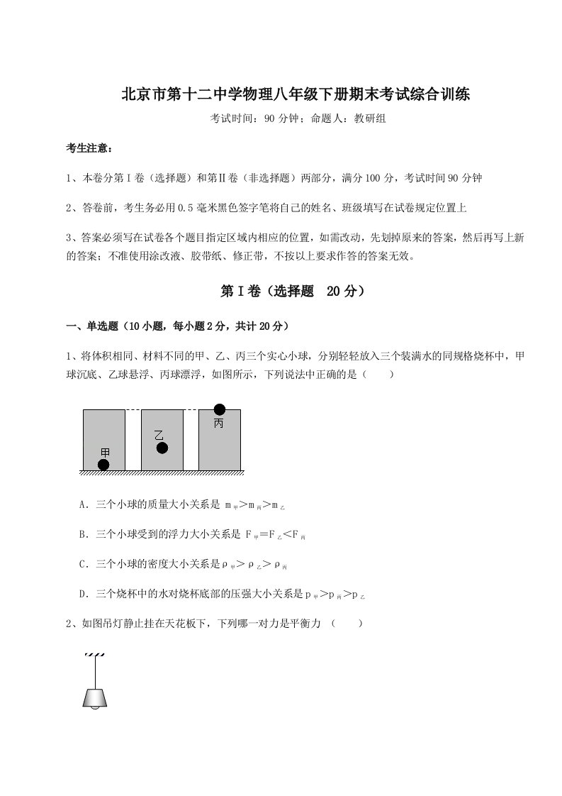 北京市第十二中学物理八年级下册期末考试综合训练试卷（含答案详解）