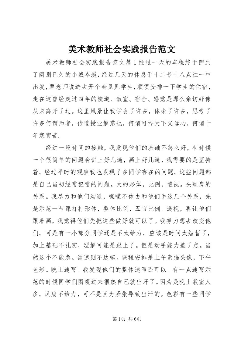 4美术教师社会实践报告范文