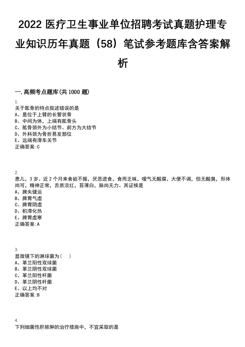 2022医疗卫生事业单位招聘考试真题护理专业知识历年真题（58）笔试参考题库含答案解析