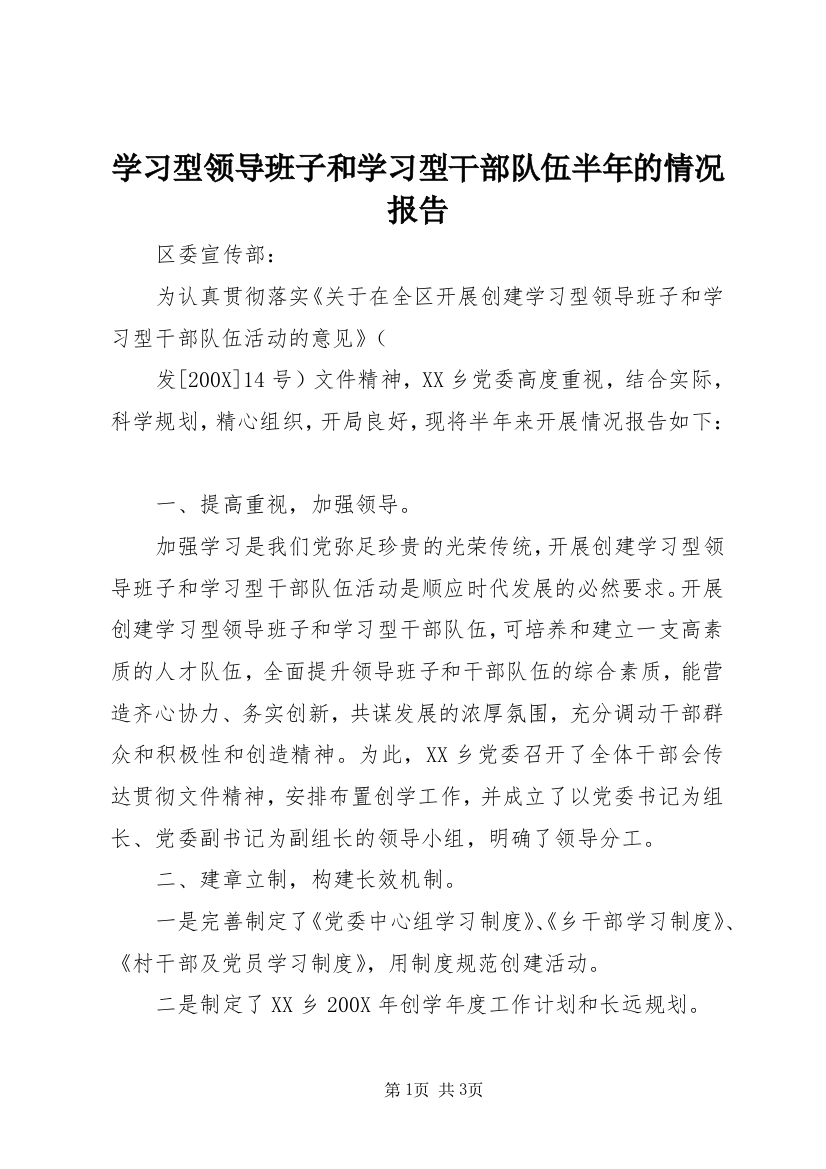 学习型领导班子和学习型干部队伍半年的情况报告