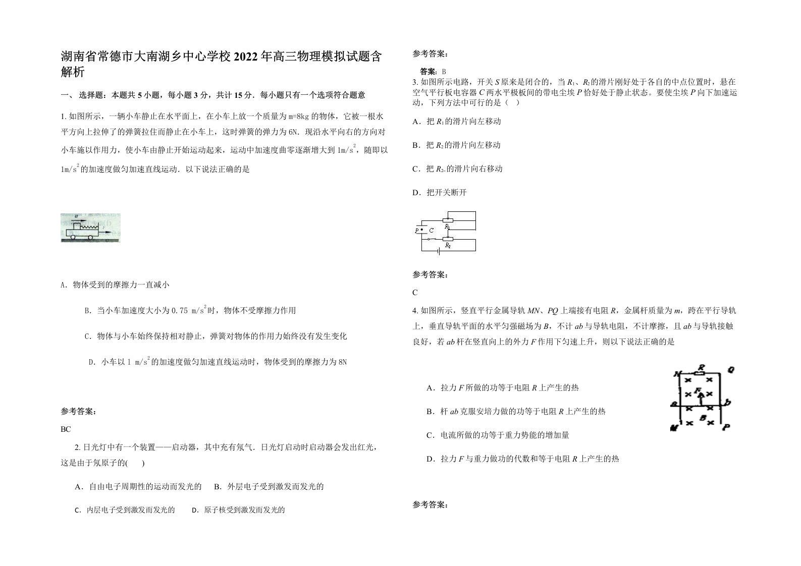 湖南省常德市大南湖乡中心学校2022年高三物理模拟试题含解析