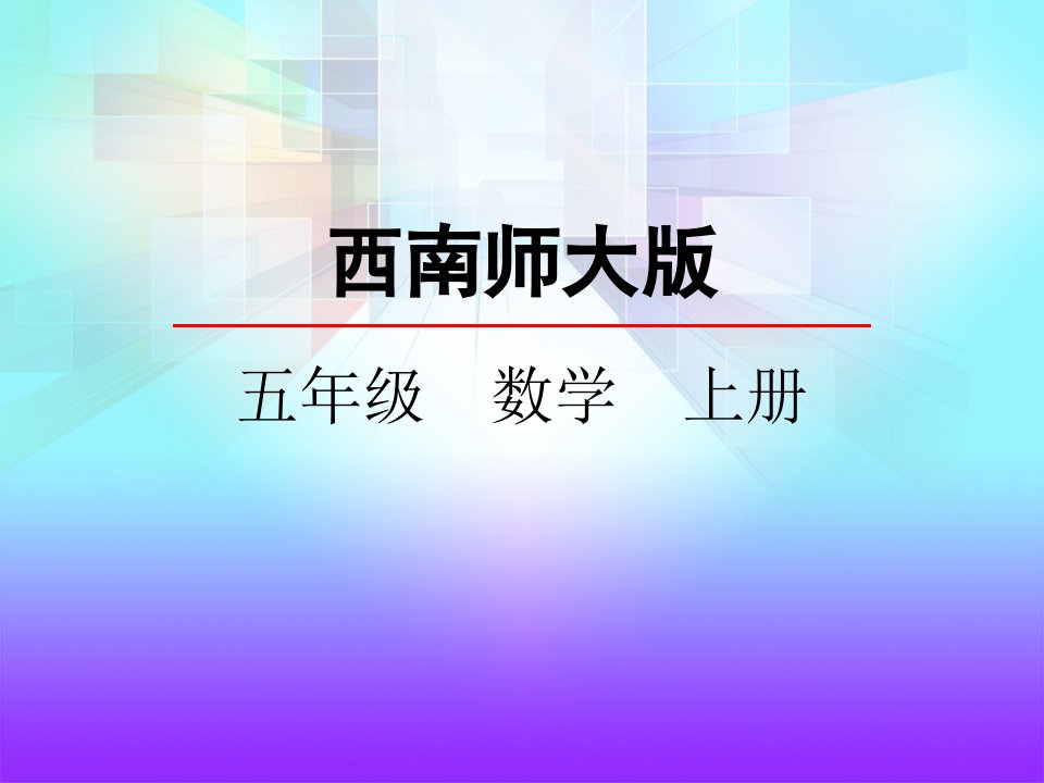 西师大版五年级数学上册《2.1图形的平移》课件市公开课一等奖市赛课获奖课件