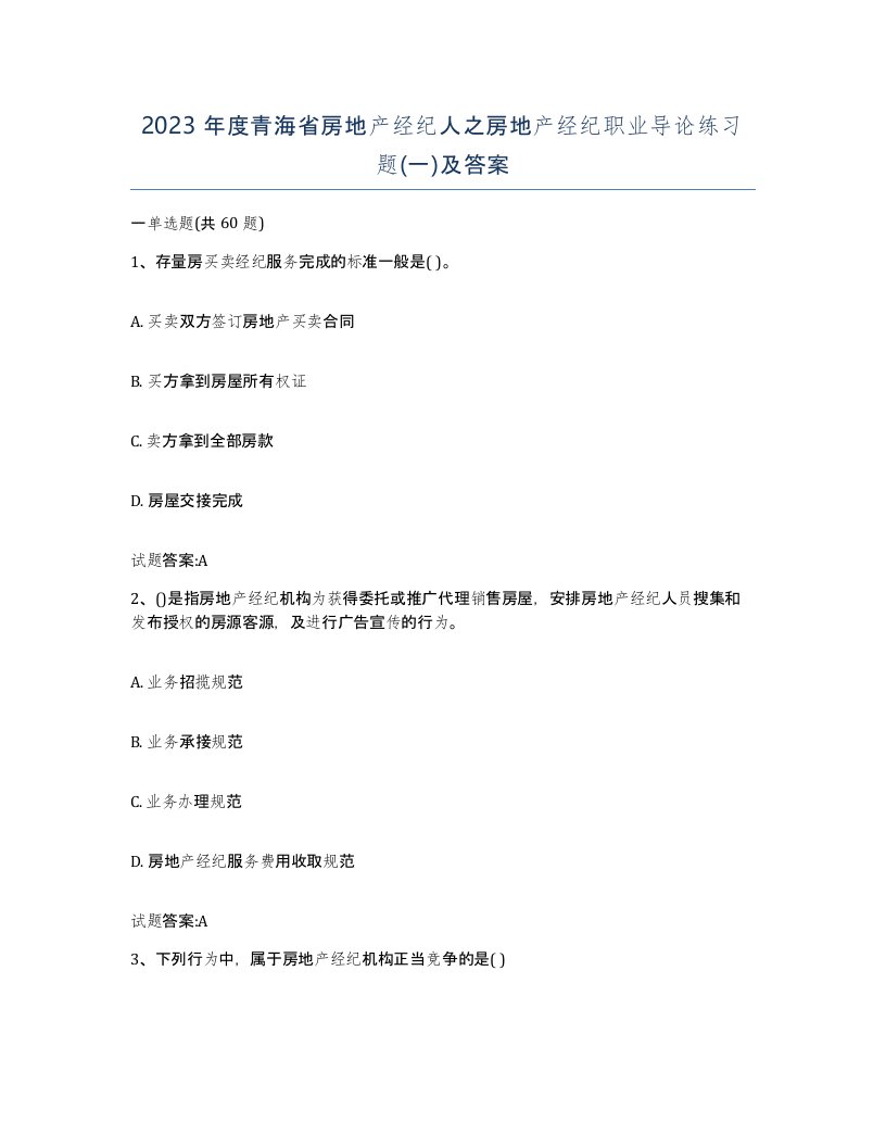 2023年度青海省房地产经纪人之房地产经纪职业导论练习题一及答案