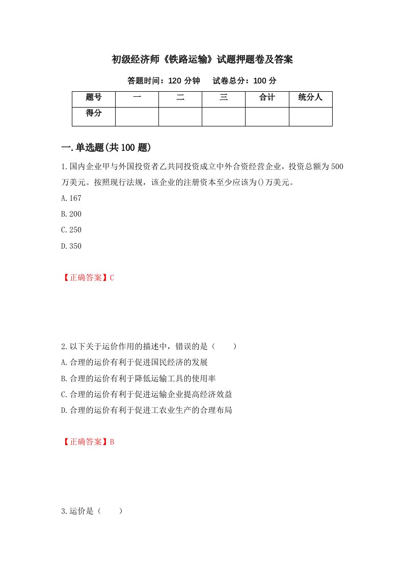 初级经济师铁路运输试题押题卷及答案45