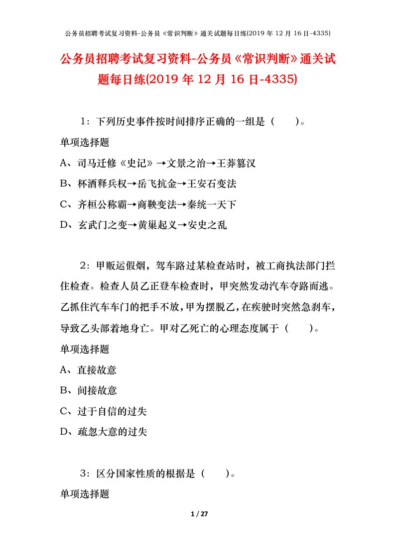 公务员招聘考试复习资料-公务员常识判断通关试题每日练2019年12月16日-4335