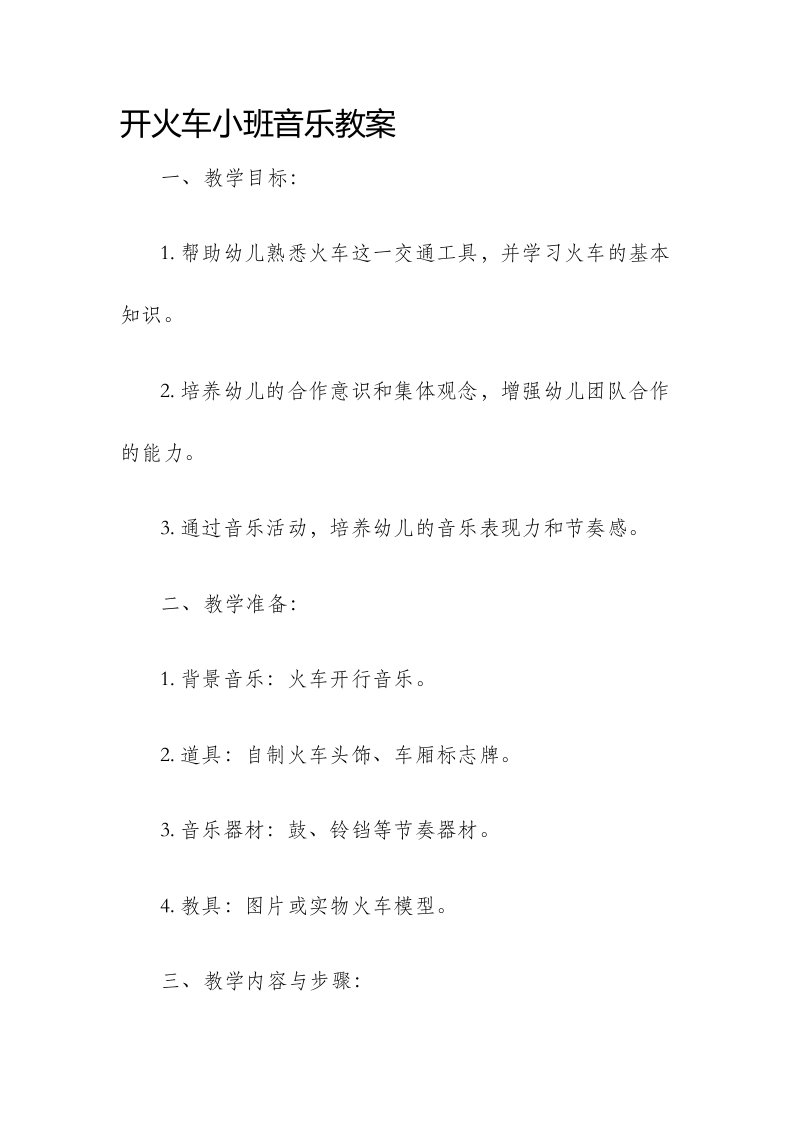 开火车小班音乐市公开课获奖教案省名师优质课赛课一等奖教案