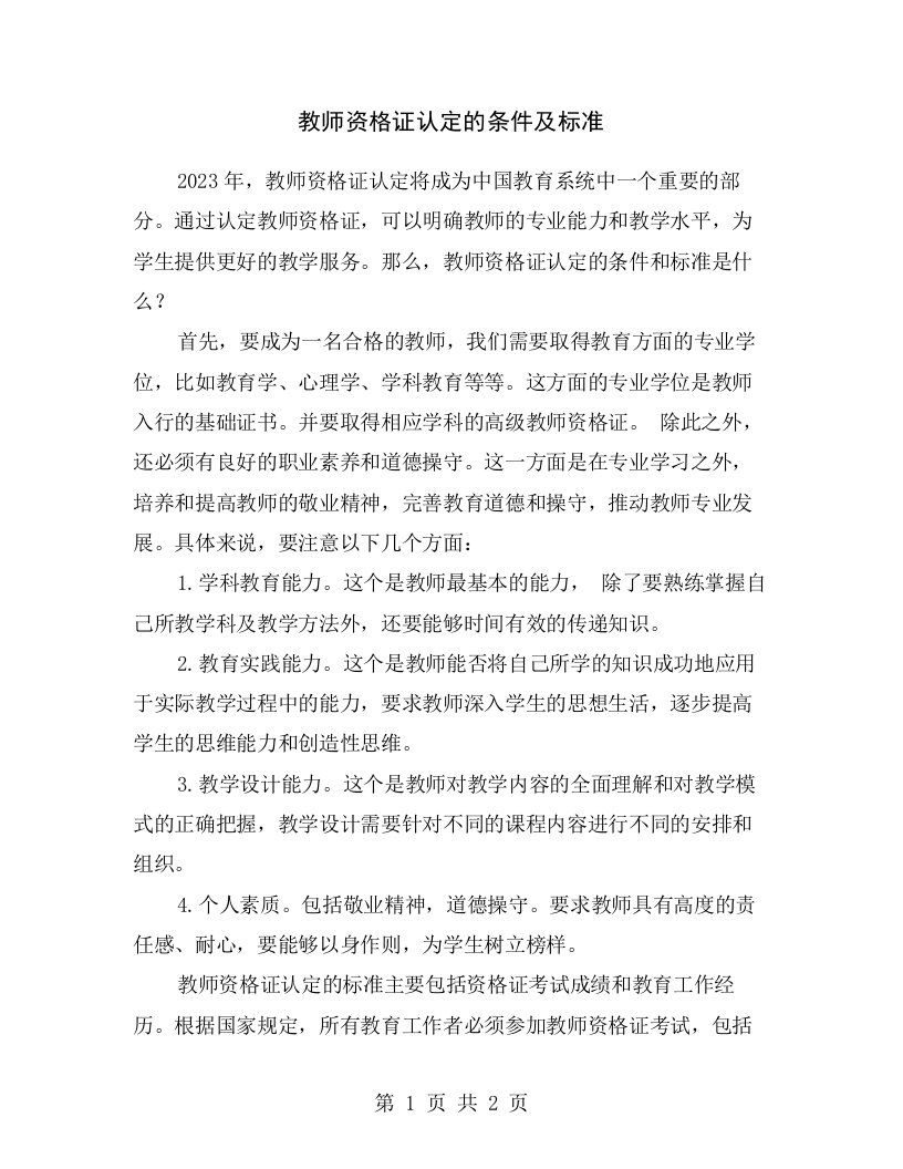 教师资格证认定的条件及标准