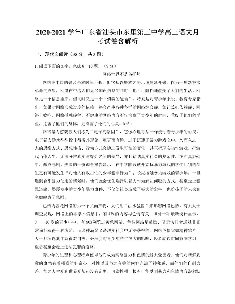 2020-2021学年广东省汕头市东里第三中学高三语文月考试卷含解析