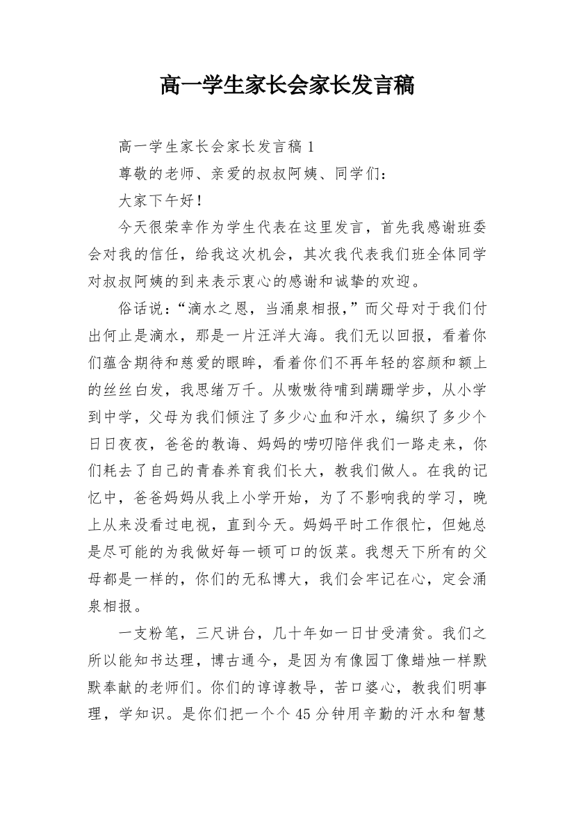 高一学生家长会家长发言稿_1