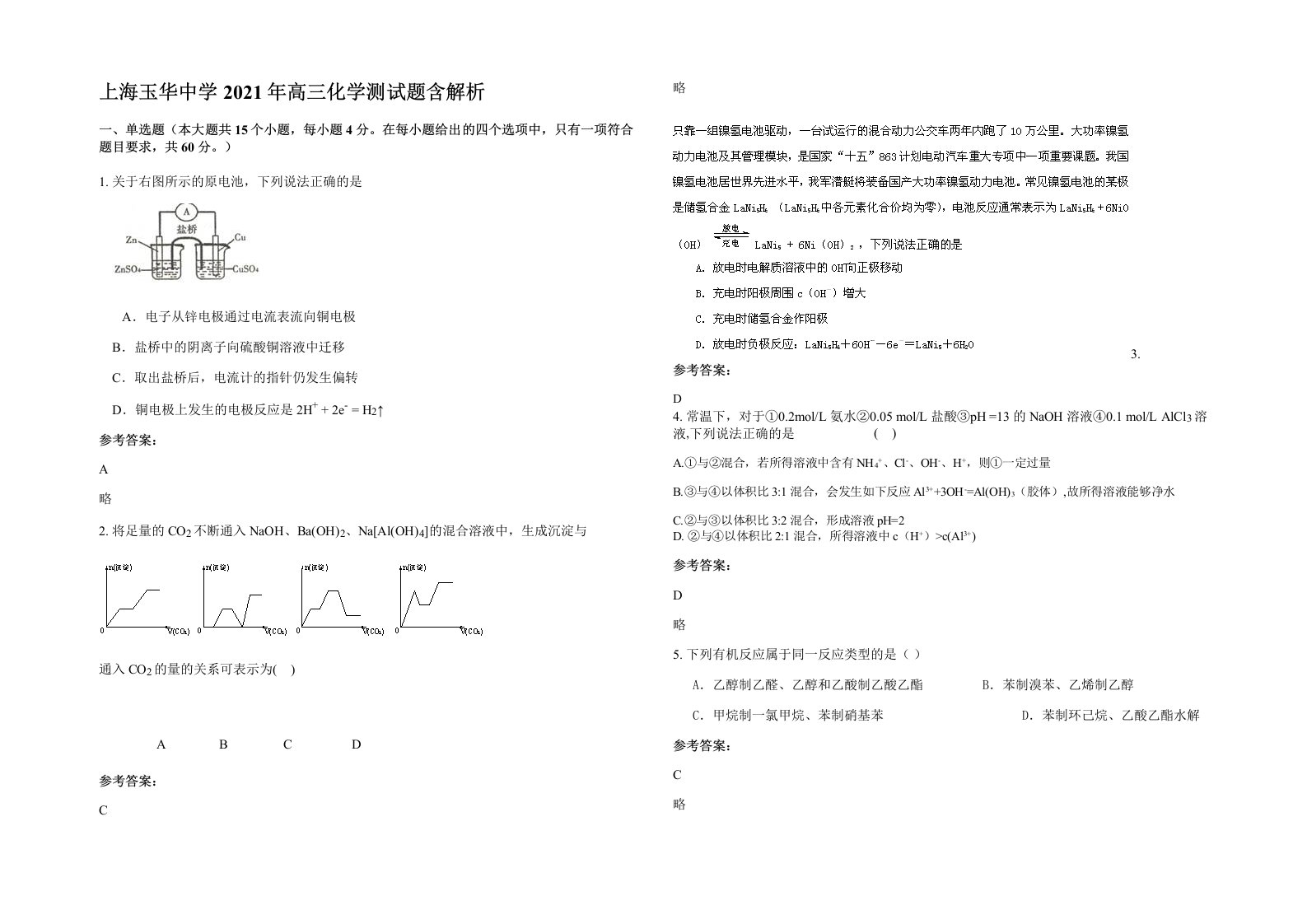 上海玉华中学2021年高三化学测试题含解析