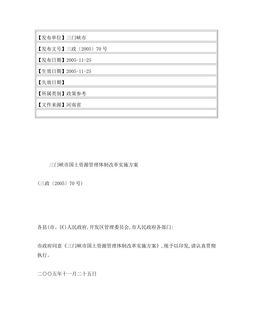 yuuAAA三门峡市国土资源管理体制改革实施方案(三政〔2005〕70号)