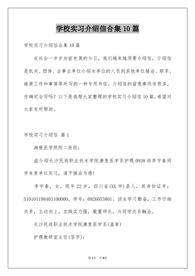 学校实习介绍信合集10篇