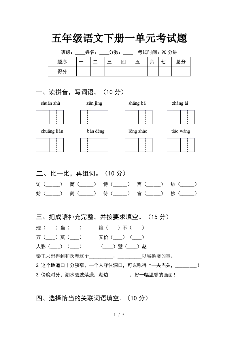 五年级语文下册一单元考试题