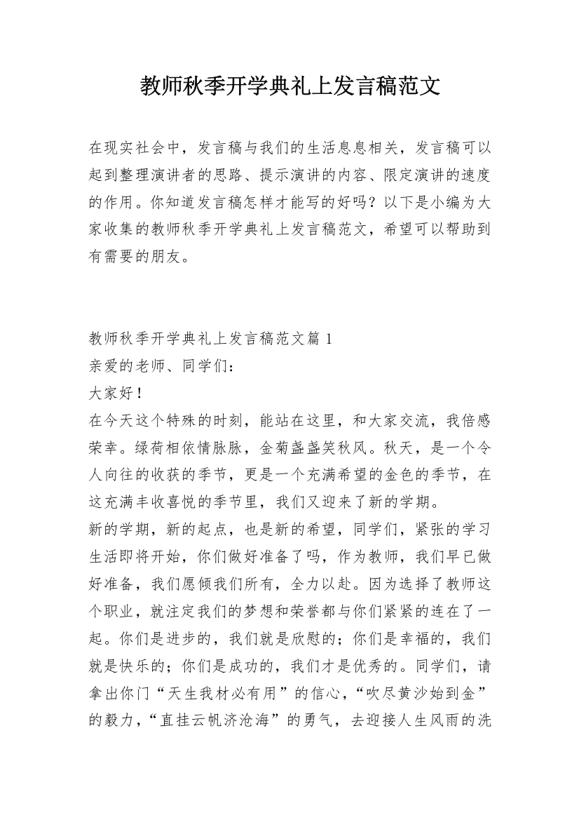 教师秋季开学典礼上发言稿范文