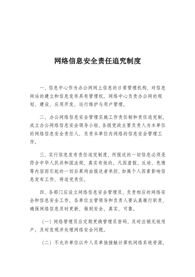 网络信息安全责任追究制度