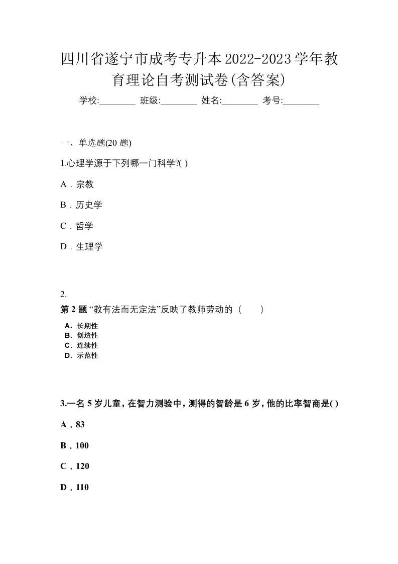 四川省遂宁市成考专升本2022-2023学年教育理论自考测试卷含答案