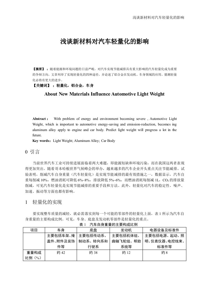 浅谈新材料对汽车轻量化的影响