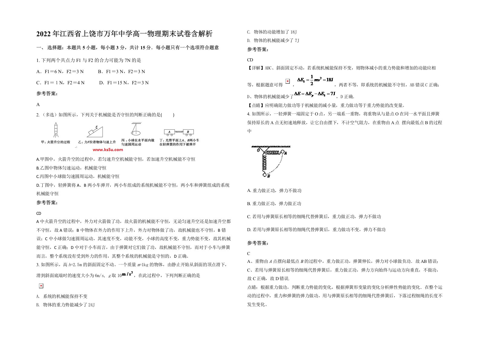 2022年江西省上饶市万年中学高一物理期末试卷含解析