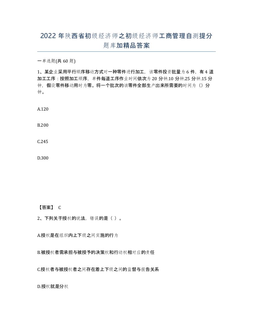 2022年陕西省初级经济师之初级经济师工商管理自测提分题库加答案