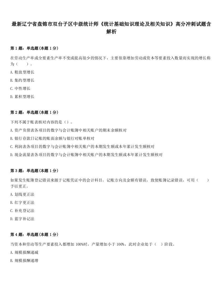 最新辽宁省盘锦市双台子区中级统计师《统计基础知识理论及相关知识》高分冲刺试题含解析