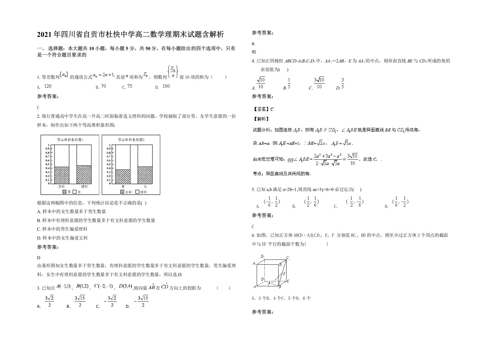 2021年四川省自贡市杜快中学高二数学理期末试题含解析