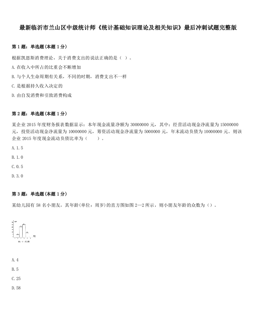 最新临沂市兰山区中级统计师《统计基础知识理论及相关知识》最后冲刺试题完整版