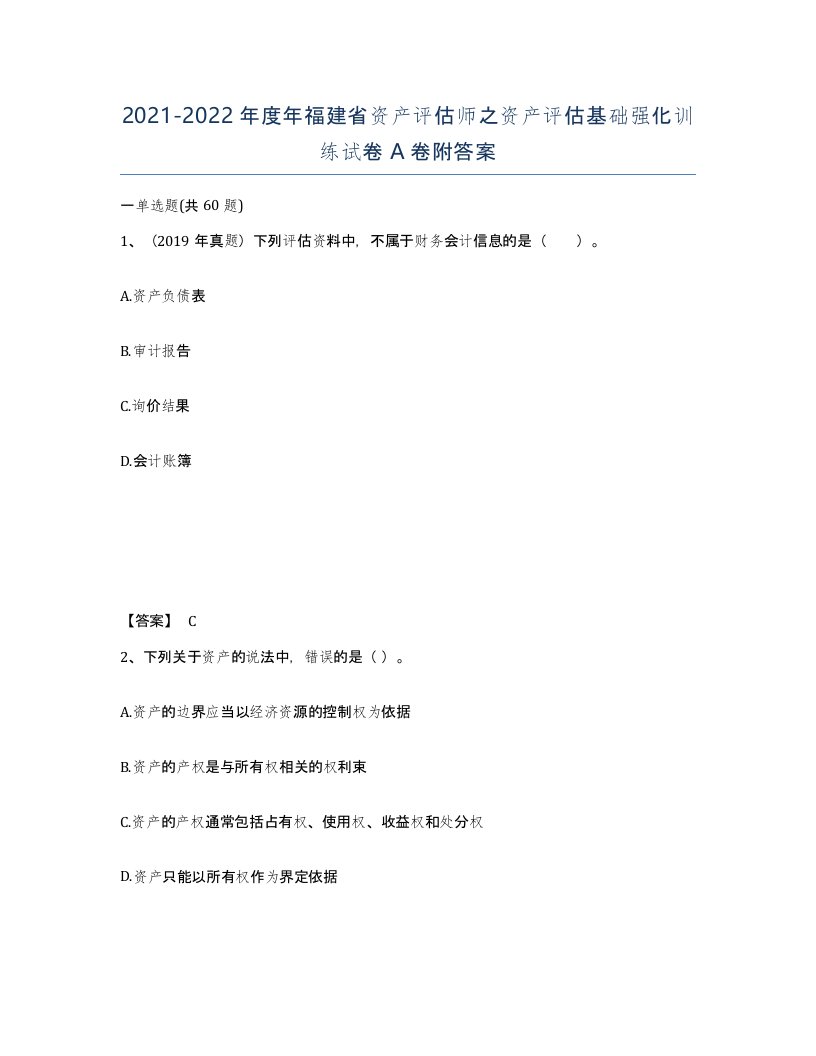 2021-2022年度年福建省资产评估师之资产评估基础强化训练试卷A卷附答案