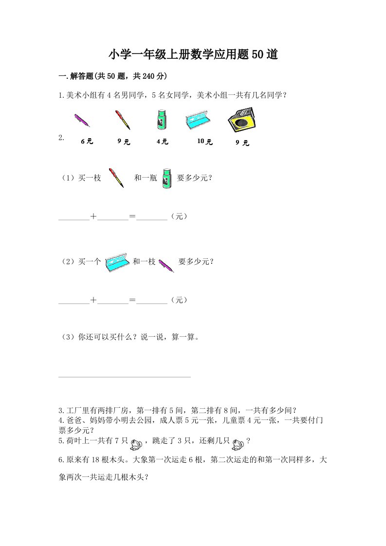 小学一年级上册数学应用题50道带答案解析