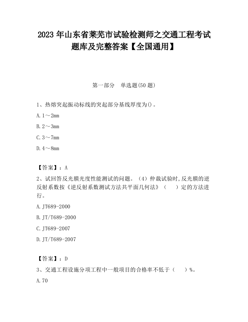 2023年山东省莱芜市试验检测师之交通工程考试题库及完整答案【全国通用】