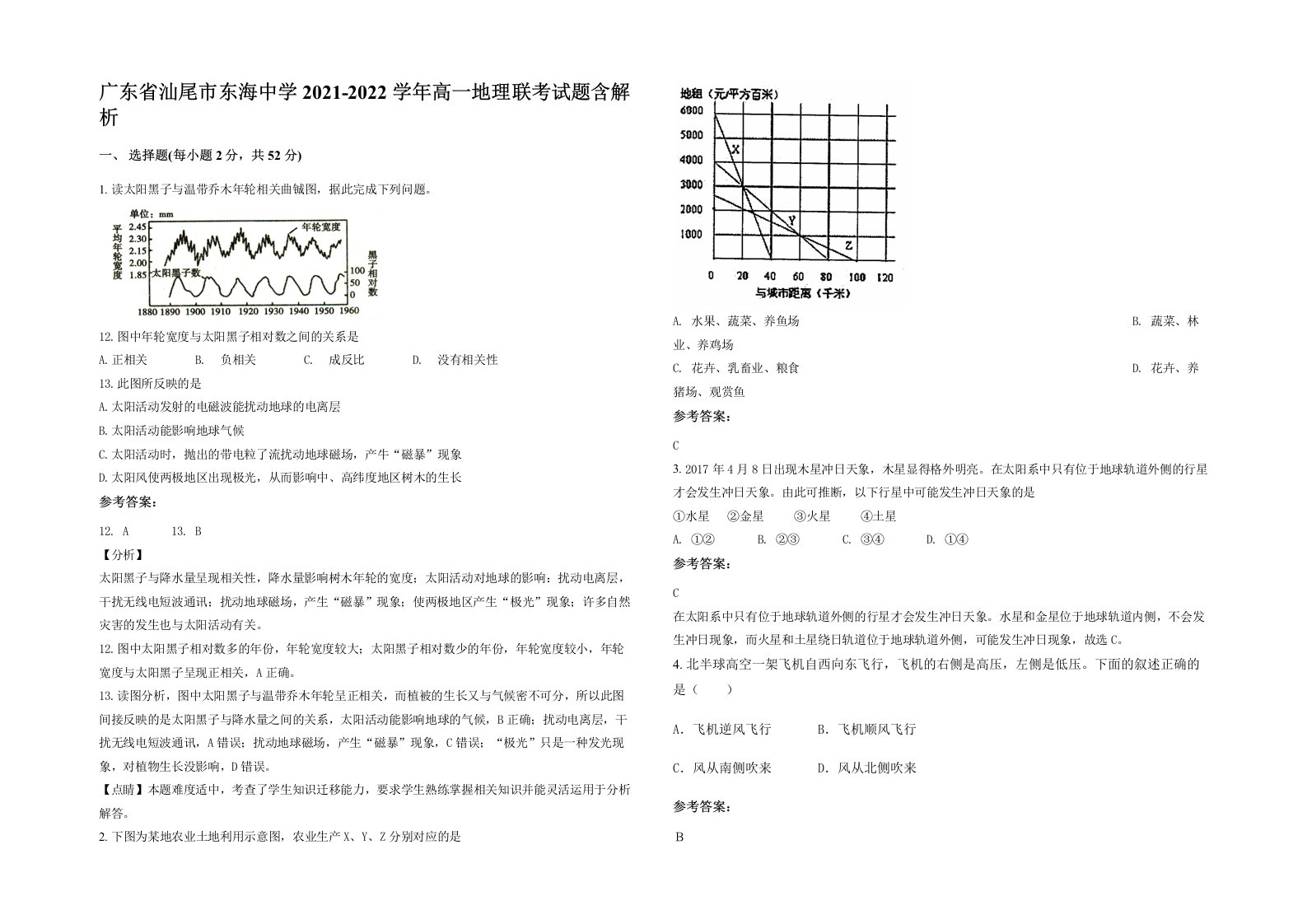 广东省汕尾市东海中学2021-2022学年高一地理联考试题含解析