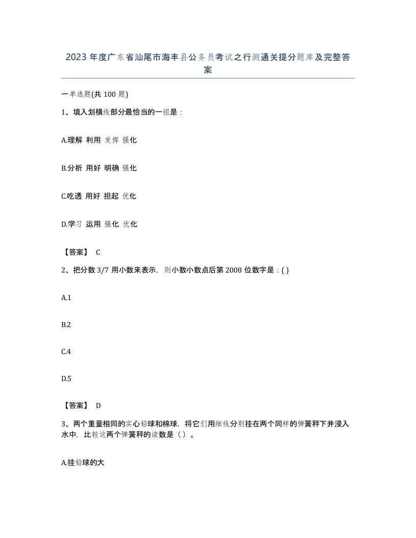 2023年度广东省汕尾市海丰县公务员考试之行测通关提分题库及完整答案