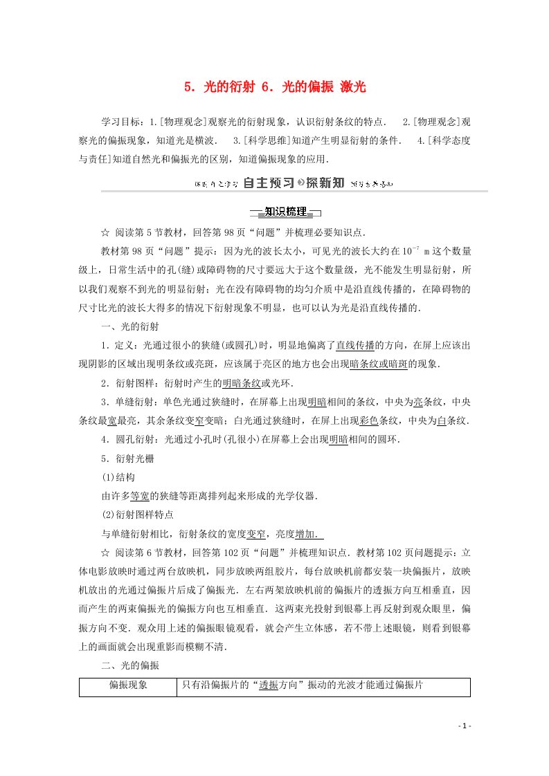 2020_2021学年新教材高中物理第4章光5光的衍射6光的偏振激光学案新人教版选择性必修第一册