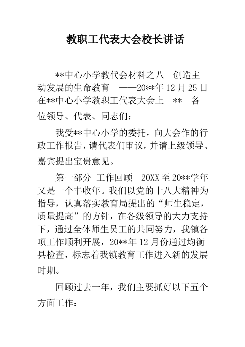 教职工代表大会校长讲话