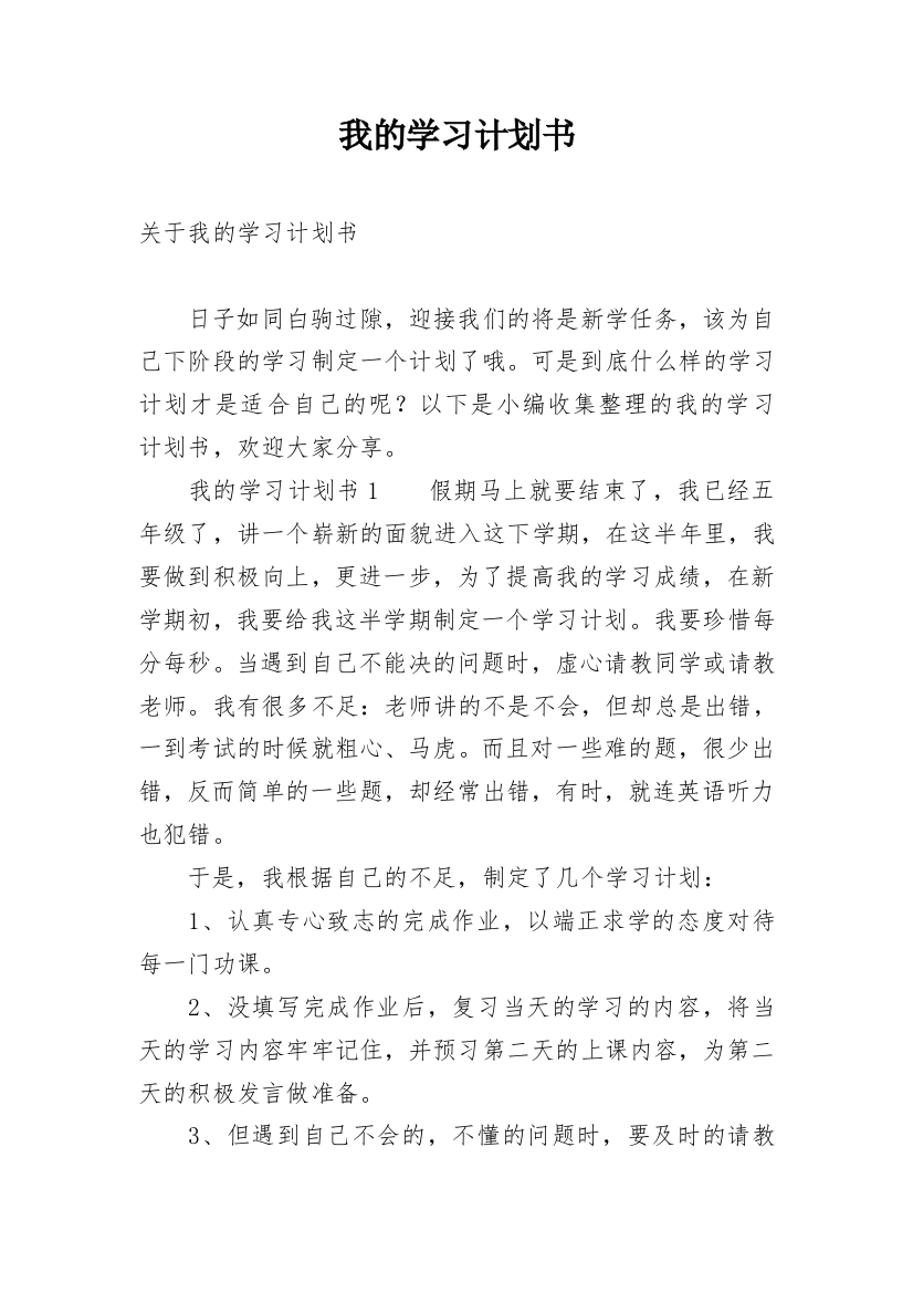 我的学习计划书