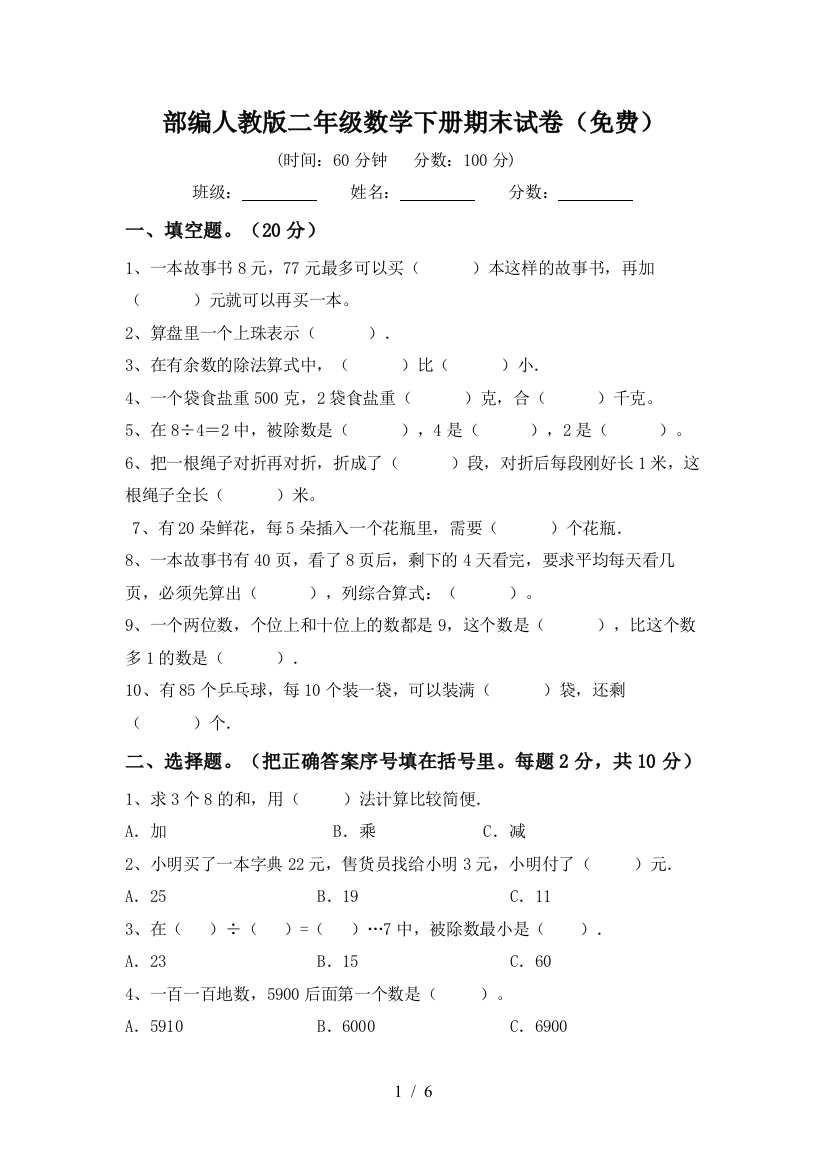 部编人教版二年级数学下册期末试卷(免费)