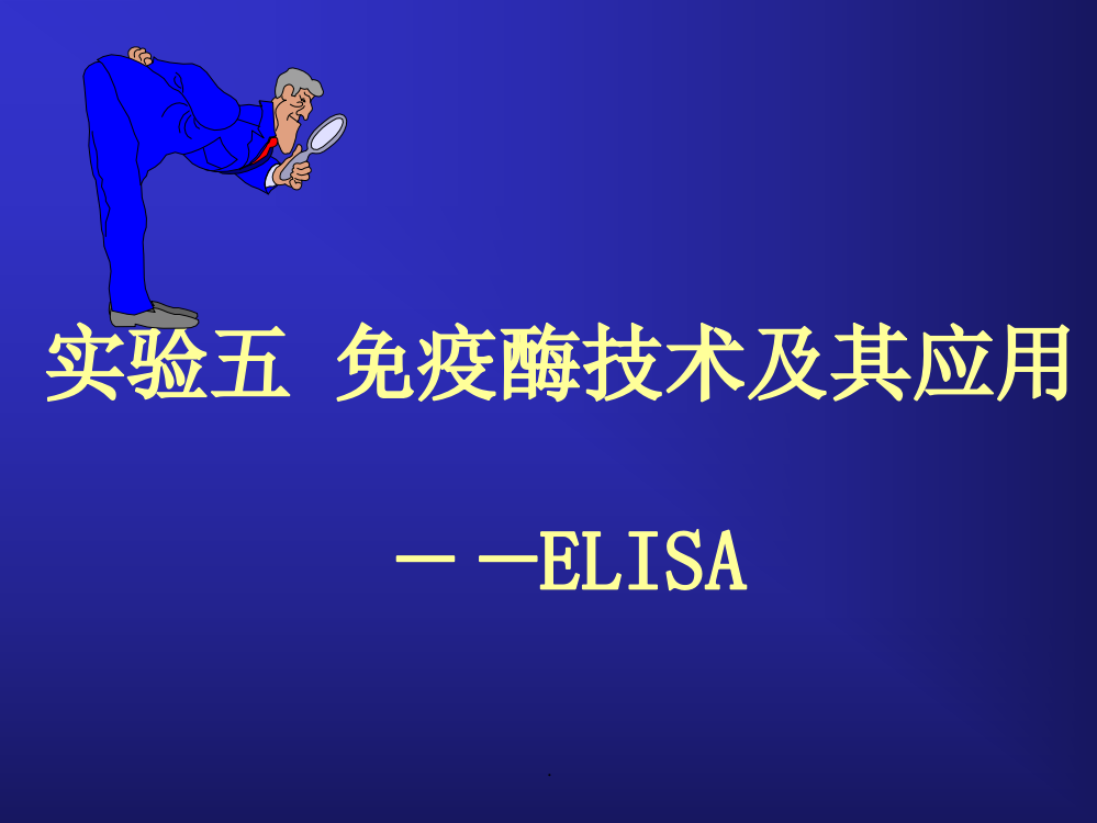 ELISA实验原理及操作