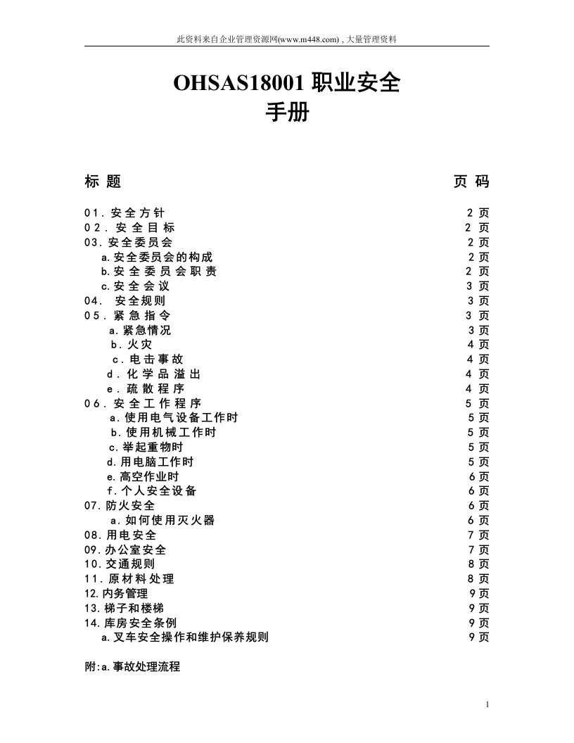 OHSAS18001职业安全手册（DOC11）-质量手册