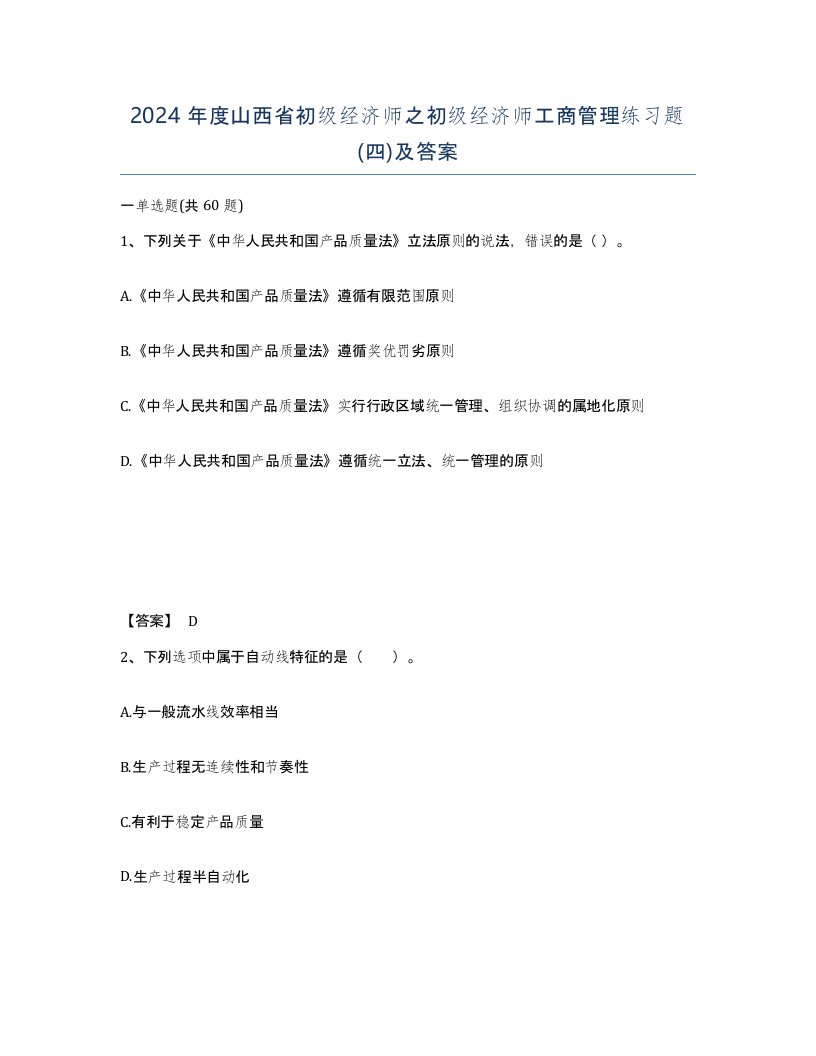 2024年度山西省初级经济师之初级经济师工商管理练习题四及答案