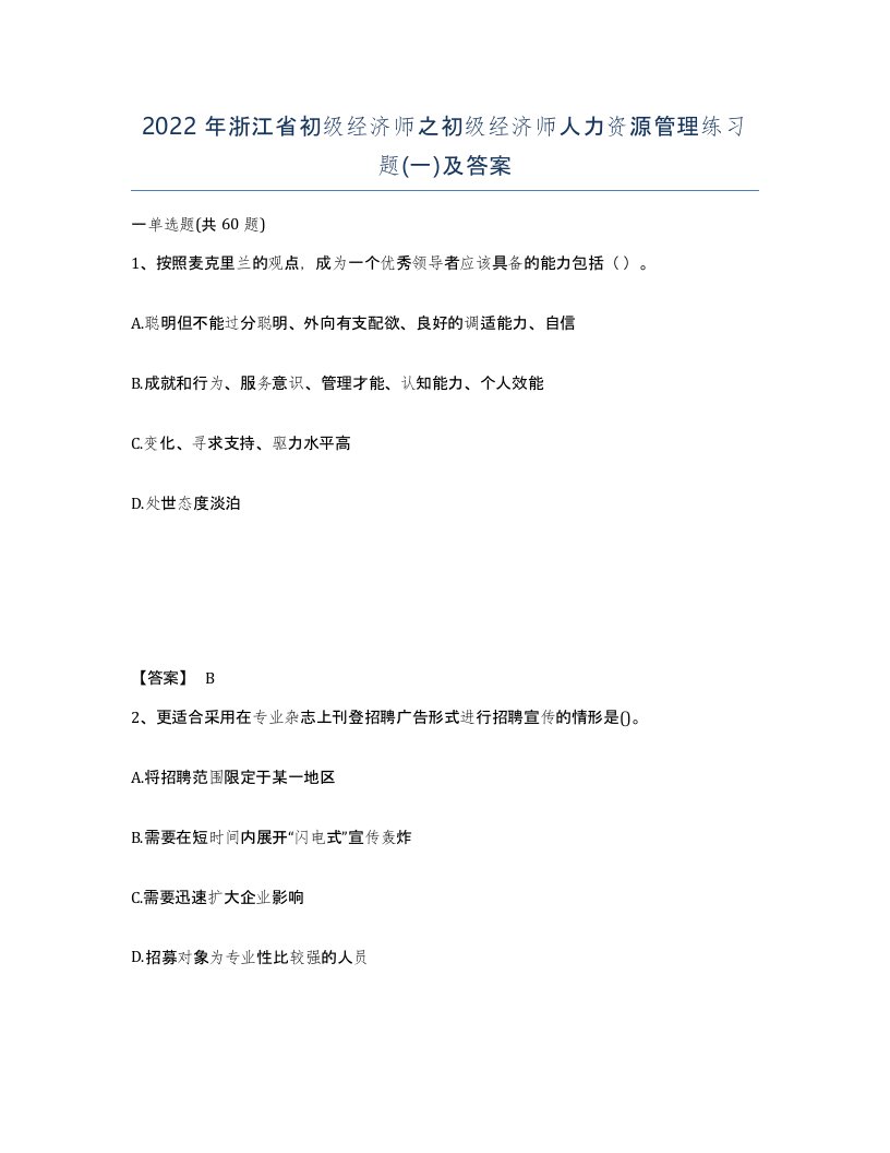 2022年浙江省初级经济师之初级经济师人力资源管理练习题一及答案