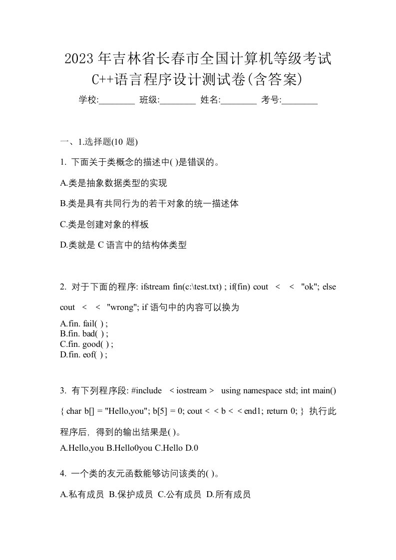 2023年吉林省长春市全国计算机等级考试C语言程序设计测试卷含答案