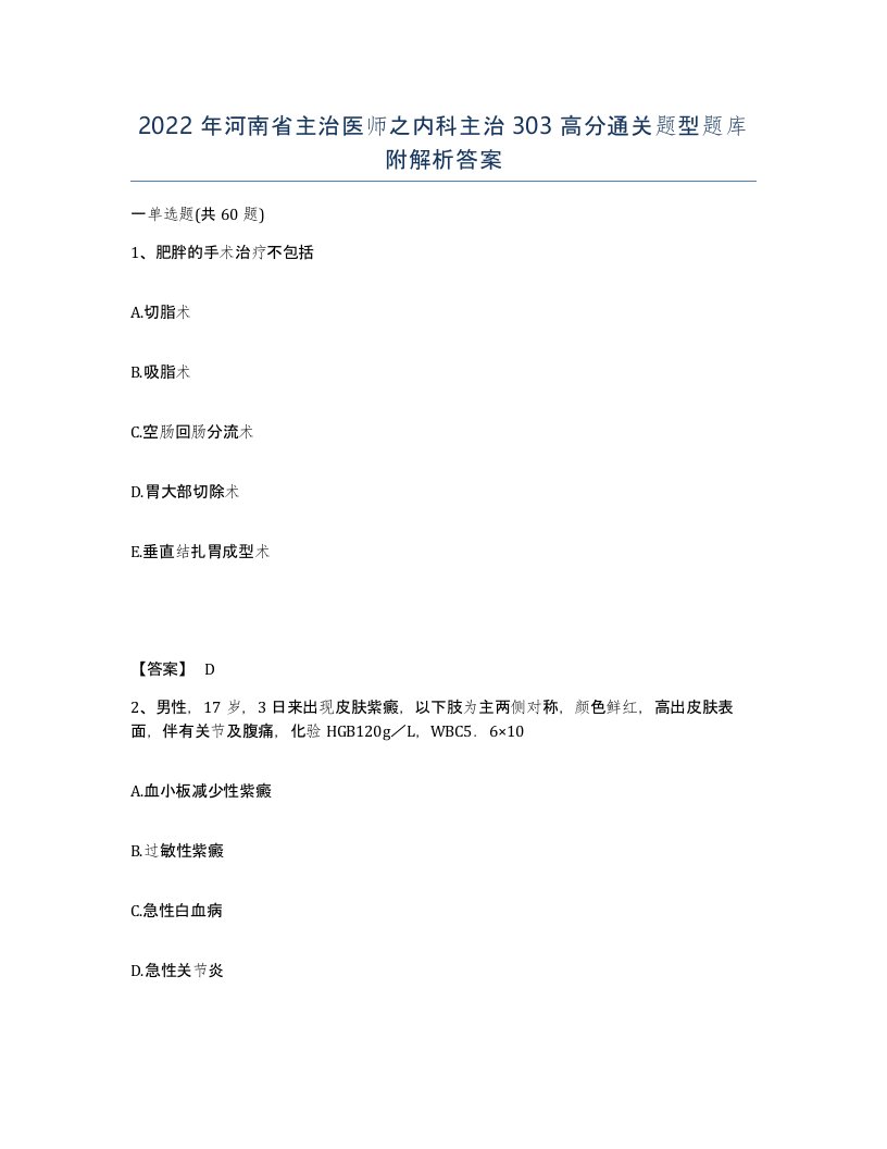 2022年河南省主治医师之内科主治303高分通关题型题库附解析答案